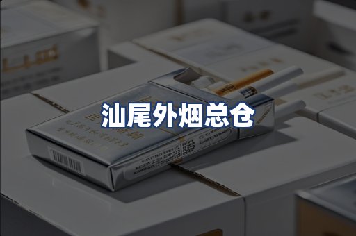 汕尾外烟总仓