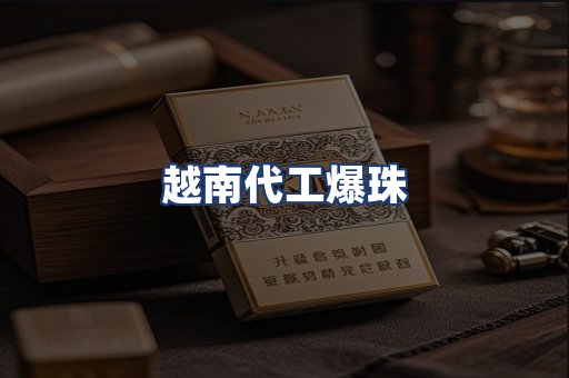 越南代工爆珠