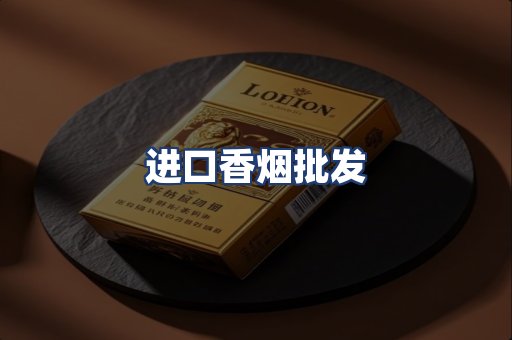 进口香烟批发