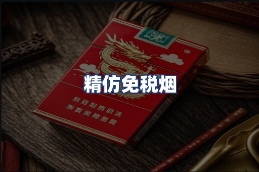 精仿免税烟