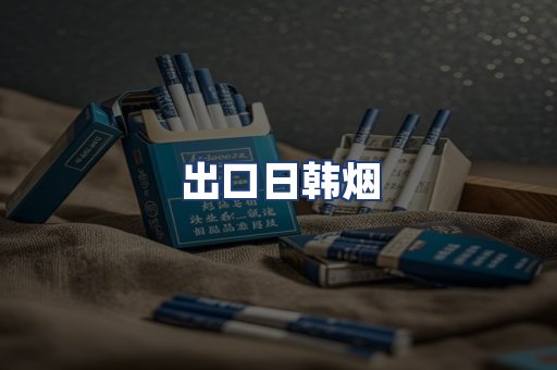 出口日韩烟